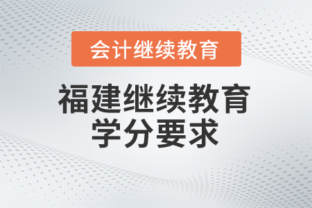 2024年福建會計繼續(xù)教育的學(xué)分要求