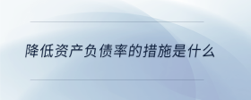 降低資產(chǎn)負債率的措施是什么