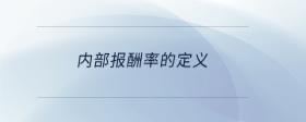 內(nèi)部報酬率的定義