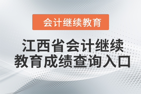 2024年江西省會計繼續(xù)教育成績查詢入口