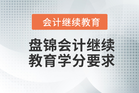 盤錦2024年會計繼續(xù)教育學分要求