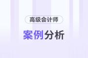 2026年高級(jí)會(huì)計(jì)師考試案例分析4月15日