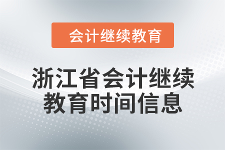 2024年浙江省會計繼續(xù)教育時間信息
