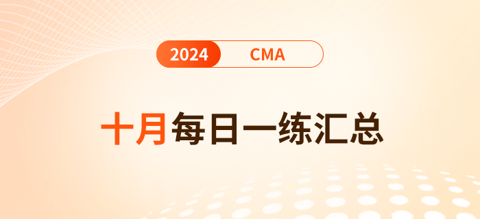 2024年cma考試十月份每日一練匯總