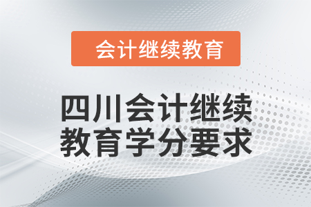 2024年度四川會計繼續(xù)教育學(xué)分要求