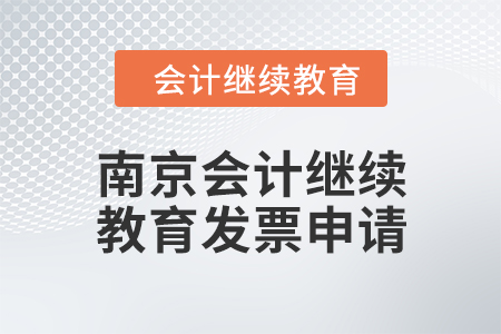 2024年南京會(huì)計(jì)繼續(xù)教育發(fā)票申請(qǐng)流程