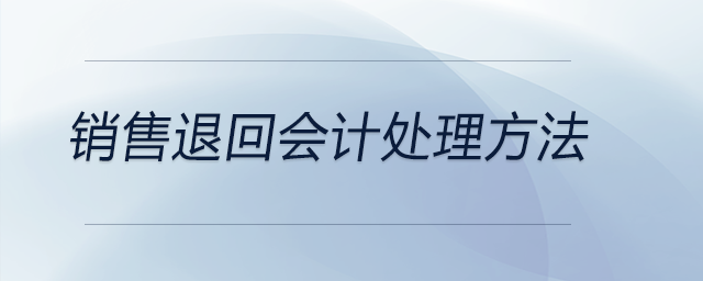 銷售退回會計處理方法