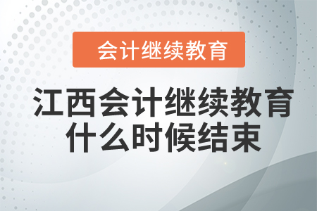 2024年江西會計繼續(xù)教育什么時候結(jié)束？