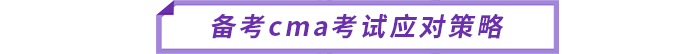 備考cma考試應對策略