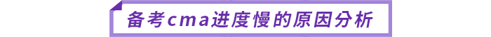 備考cma進度慢的原因分析