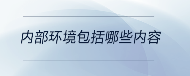 內部環(huán)境包括哪些內容