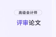 高級(jí)會(huì)計(jì)師論文評(píng)審難度大嗎？需要發(fā)幾篇？