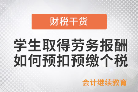 學生取得勞務報酬所得，如何預扣預繳個稅？