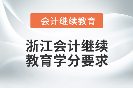 2024年度浙江會計繼續(xù)教育學(xué)分要求