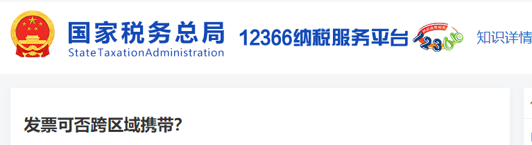 發(fā)票可否跨區(qū)域攜帶