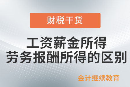 工資薪金所得與勞務(wù)報酬所得的區(qū)別是什么？