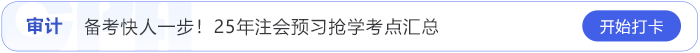 審計考點搶學(xué)