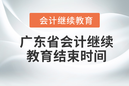 2024年廣東省會(huì)計(jì)繼續(xù)教育結(jié)束時(shí)間