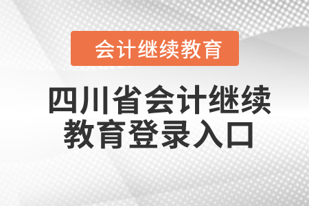 2024年四川省會計繼續(xù)教育登錄入口