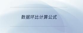 數(shù)據(jù)環(huán)比計算公式