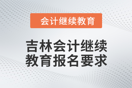 2024年吉林會計繼續(xù)教育報名要求