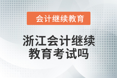 2024年浙江會計人員繼續(xù)教育考試嗎？