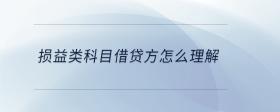 損益類(lèi)科目借貸方怎么理解