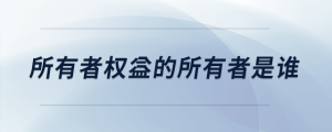 所有者權(quán)益的所有者是誰