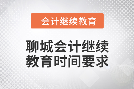 2024年聊城會(huì)計(jì)人員繼續(xù)教育時(shí)間要求