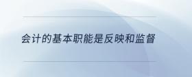 會(huì)計(jì)的基本職能是反映和監(jiān)督