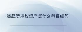 遞延所得稅資產(chǎn)是什么科目編碼