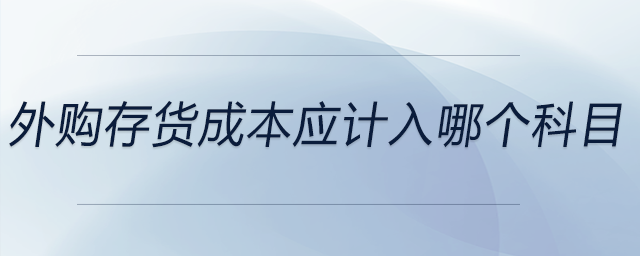 外購(gòu)存貨成本應(yīng)計(jì)入哪個(gè)科目