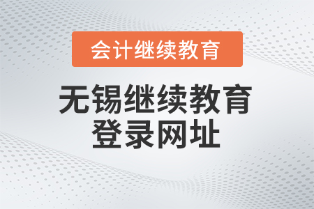 2024年無錫東奧會計(jì)繼續(xù)教育登錄網(wǎng)址