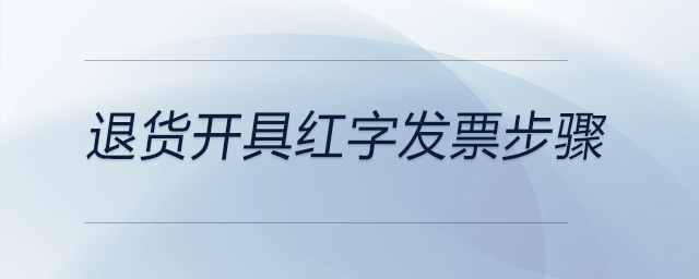 退貨開(kāi)具紅字發(fā)票步驟