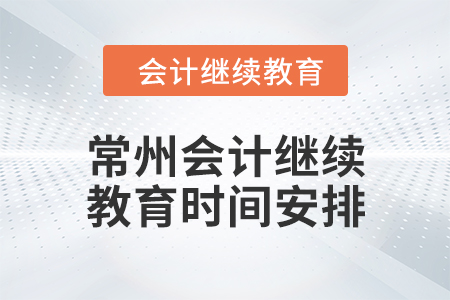 2024年常州東奧會計繼續(xù)教育時間安排