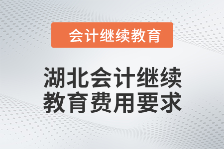 2024年湖北會計人員繼續(xù)教育費用要求