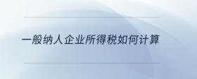 一般納人企業(yè)所得稅如何計(jì)算