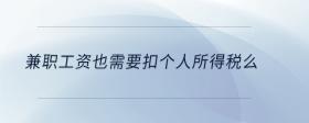 兼職工資也需要扣個(gè)人所得稅么