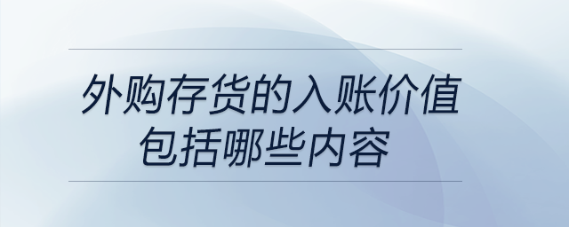 外購存貨的入賬價(jià)值包括哪些內(nèi)容