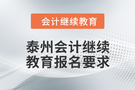 泰州會計繼續(xù)教育2024年報名要求