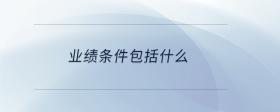 業(yè)績(jī)條件包括什么