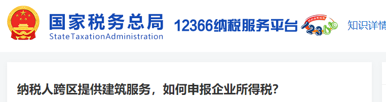 納稅人跨區(qū)提供建筑服務(wù)，如何申報企業(yè)所得稅
