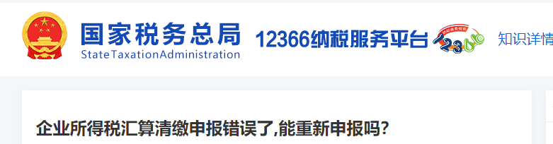 企業(yè)所得稅匯算清繳申報錯誤了，能重新申報嗎