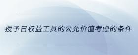 授予日權(quán)益工具的公允價(jià)值考慮的條件