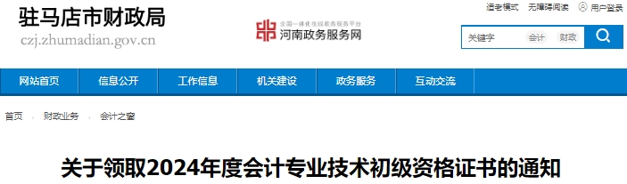 河南駐馬店2024年初級(jí)會(huì)計(jì)證書領(lǐng)取即將開始
