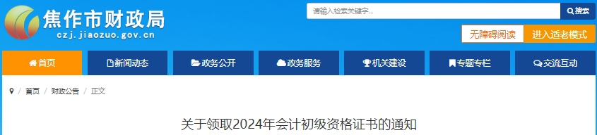 河南焦作2024年初級(jí)會(huì)計(jì)證書領(lǐng)取通知