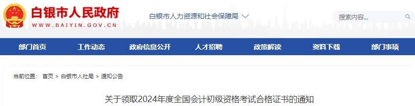 甘肅白銀2024年初級(jí)會(huì)計(jì)考試合格證書(shū)領(lǐng)取通知