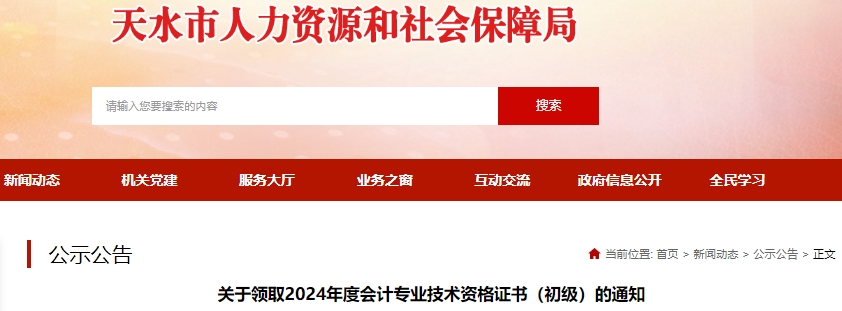 甘肅天水2024年初級會計證書領取通知