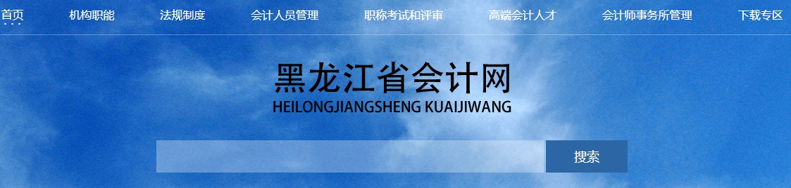 黑龍江2024年高級會計師職稱評審工作的通知