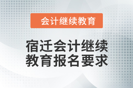 2024年宿遷會計繼續(xù)教育報名要求